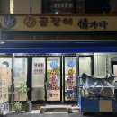 정가네산꼼장어