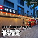 용성아파트 | 호매실 치맥 한잔 하기 좋은 용성통닭 완전 추천 주차장 있음