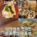 2810 | [다카마쓰] 현지인 우동 맛집 우동보 후기 주말웨이팅
