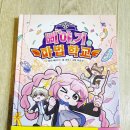 대원매점 | [협찬]‘삐야기 마법 학교 1권/대원키즈’ 후기