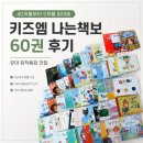 키즈엠 나는책보 60권 후기｜40개월 아이가 5개월 읽어본 유아 창작동화 전집