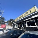 북한강막국수닭갈비 | [남양주 맛집] 북한강 막국수 닭갈비 솔직후기