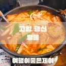 행당로33번길 | 추억의 포차 음식이 생각나는 맛 행신동 행신역 술집 포차 주점 맹물