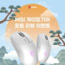 엠에스아이MSI고객센터 | MSI, 새해 맞이 인기 게이밍기어 구매 고객 대상 후기 이벤트 진행