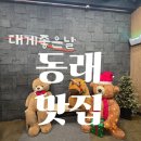 하목 | 부산 동래 맛집 대게좋은날 킹크랩 가족외식 내돈내산 솔직후기