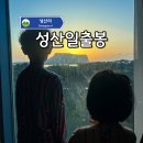 성산3 | 숙소에 제주 성산일출봉이? 급하게 아이랑 떠난 후기 및 소요 시간!