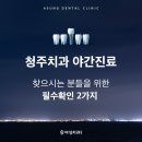 청주율량아성치과의원 | 청주치과야간진료 찾으시는 분들 위한 필수 확인 2가지