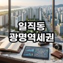 빛가온초등학교 | 일직동 광명역세권 직접 가보니 실거주와 투자 사이 정답이 보이네요