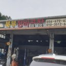 춘양카센타 이미지