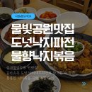 낙지마당 | [물빛공원맛집] 한나낙지마당 경기광주본점, 피자 크기 낙지새우파전에 매운맛 달래는 꿀조합 후기!