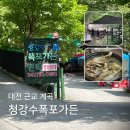 봄자리골천 | 대전 근교 계곡 평상에서 먹는 한방백숙 금산 청강수폭포가든