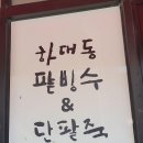 하대동팥빙수 이미지
