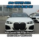 G.C.M 스포츠 | 2026 BMW 420i 컨버터블 M Sport Pro LCI 알파인 화이트 / 버네스카 모카 시트 출고 후기