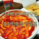 슈퍼떡볶킹 이미지