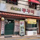 소문난쭈꾸미 이미지