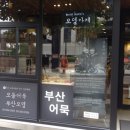 부산보돌어묵 이미지