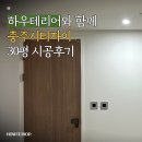 e편한세상 충주 | 자이 30평 시공 사례 및 후기 (본리, 중앙탑면, 대소원면, 충주e편한세상, 코아루더테라스, 포레나서충주)