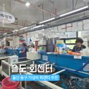 부산상회 | 울산 동구 슬도 회센터 추천 참가자미 시세 회 포장 후기
