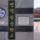 인덕원중학교 이미지