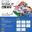 [공모전사이트] 2024년 강원 넥스트 유니콘 선발 공모 이미지