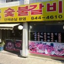 두암숯불갈비 네이버블로그