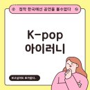 잠실주경기장 남직문외곽 | K팝 팬이 느끼는 아이러니: 세계는 열광하는데, 정작 한국에선 공연을 볼 수 없다