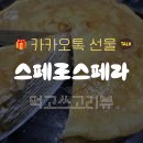 스페로스페라 | 🎁스페로스페라 크레이프를 생일 케이크 받았어요! 카카오톡 선물 / 맛 & 후기