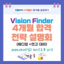 VF 4개월 합격(메디컬+연고) 전략 설명회＜2025학년도 대비＞ 이미지