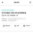 두마리찜닭두찜전주 이미지
