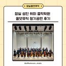 잠실 성인 취미 음악학원 올댓뮤직 정기공연 후기