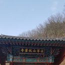 ***사찰순례14.영동 백화산 반야사 이미지