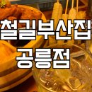 철길 부산집 공릉점 이미지