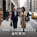 [악마는 프라다를 입는다2]솔직 후기 리뷰 악마는 사라지지 않는다 다만 더 세련되게 돌아왔을뿐