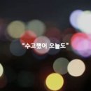 수고했어 오늘도 이미지