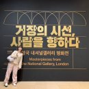 [전시] 내셔널갤러리 옮겨다 놓은 ‘거장의 시선, 사람을 향하다’ 후기