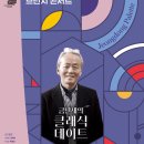 지휘자 금난새의 해설이 있는 클래식 이미지