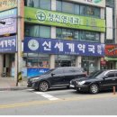 신세계약국 이미지