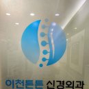튼튼신경외과의원 | 차니지일상_ 이천 튼튼 신경외과 의원 방문 후기 / 이천 터미널 근처 신경외과 / 이천 그랜드웨딩홀...