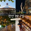 옛시청길 | 천안 1박 2일 가족여행 코스 추천｜아이와 함께 알차게 놀고 온 천안 여행 후기
