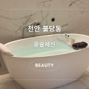 윤슬세신 | 천안1인세신샵 불당동목욕탕 윤슬세신 (feat. 가격, 후기)