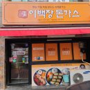 [대전] 대전보건대학교 근처 가성비 좋은 돈까스집 이백장돈가스 를 추천합니다