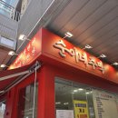 일산 웨스턴돔 점심 맛집 순이네 주막 집밥 진짜 방금 먹은 후기