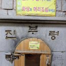 진부령한증막
