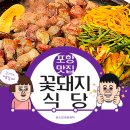 J.in | 포항 영일대 맛집 꽃돼지식당
