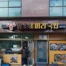 황소소머리국밥 - 김포시 | 황소소머리국밥
