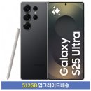 (사전예약) [256GB → 512GB 업그레이드] 갤럭시 S25 Ultra 자급제 SM-S938N 최종 1,596,400원 이미지