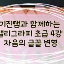 캘리그라피 초급 이미지