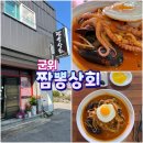 짬뽕상회군위점