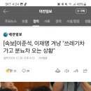 [속보]이준석, 이재명 겨냥 &#34;쓰레기차 가고 분뇨차 오는 상황&#34; 이미지