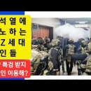 💙💙💙 자신의 사그라드는 권력을 유지하기 위해 대한민국 군대를 이용하지 말라!!! MZ 세대 군인들과 그 부모도 윤석열의 위헌적 이미지